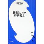 職業としての将棋棋士／青野照市