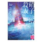 硝子の塔の殺人／知念実希人