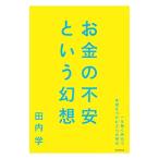 お金の不安という幻想／田内学