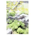 なんとかしなくちゃ。 青雲編／恩田陸