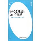 「休むと迷惑」という呪縛／保坂亨