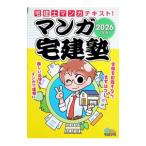 マンガ宅建塾 宅建士マンガテキスト！ 2026年版／佐藤孝の宅建学院
