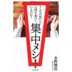 集中メシ！／水野雅浩