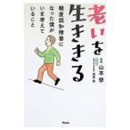 老いを生ききる／山本学