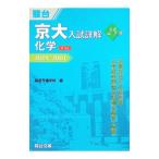 京大入試詳解25年化学／駿台予備学校