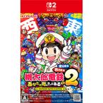 Switch2／桃太郎電鉄2 〜あなたの町も きっとある〜 Nintendo Switch2 Edition 東日本編＋西日本編