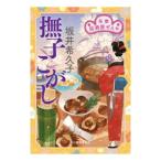 撫子こがし−花暦居酒屋ぜんや9−／坂井希久子