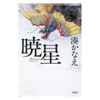 暁星／湊かなえ