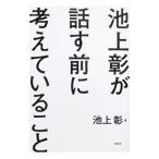 池上彰が話す前に考えていること／池上彰