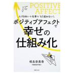 ポジティブアフェクトで幸せの仕組み化／相良奈美香