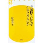 お金持ちはなぜ不幸になるのか／阿部恭子