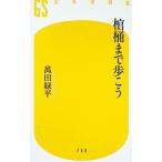 棺桶まで歩こう／萬田緑平