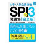 大手・人気企業突破SPI3問題集《完全版》 ’28／SPI3対策研究所