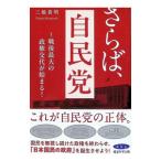 さらば自民党〜戦後最大の政権交代が始まる！／三橋貴明