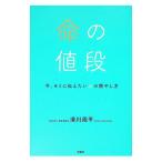 命の値段／滑川周平