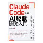 Claude CodeによるAI駆動開発入門／平川知秀