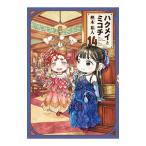 ハクメイとミコチ 14／樫木祐人