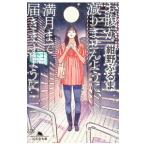 お腹が減りませんように、満月まで届きますように／紺