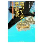 還って来た紫電改 紫電改戦闘機隊物語／宮崎勇