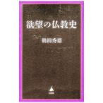 欲望の仏教史／鵜飼秀徳