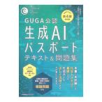 生成AIパスポートテキスト＆問題集／生成AI活用普及協会