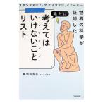世界の科学が証明した絶対に考えてはいけないことリスト／堀田秀吾