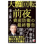 大逆回転前夜／沢上篤人
