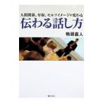 伝わる話し方／鴨頭嘉人