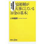 富裕層が大事にしている「お金の基本」／小林義崇