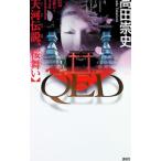 QED天河伝説、桜舞い／高田崇史