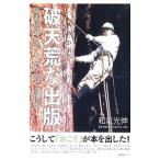破天荒な出版／和氣光伸