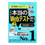 これが本当のWebテストだ！ 2028年度版2／SPIノートの会