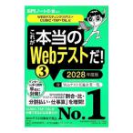 これが本当のWebテストだ！ 2028年度版3／SPIノートの会