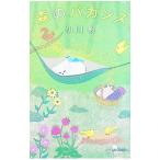 森のバカンス／小川糸