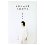 7回転んでも8回起きる／高木菜那