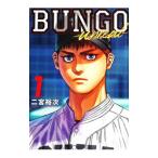 BUNGO−unreal− 1／二宮裕次