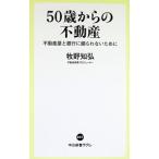 50歳からの不動産／牧野知弘