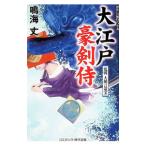 大江戸豪剣侍 〔3〕／鳴海丈