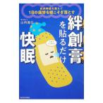 絆創膏を貼るだけ快眠 自律神経を整えて1日の疲労を根こそぎ落とす／山内義弘