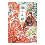 朧の花嫁 5／みちふむ
