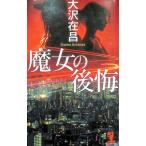 魔女の後悔／大沢在昌