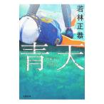  синий небо | Wakabayashi правильный .