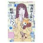 咲良は上手に説明したい！／滝沢志郎