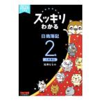 スッキリわかる日商簿記2級工業簿記 2026年度版／滝澤ななみ