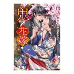 鬼の花嫁 9／富樫じゅん