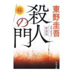 殺人の門 上／東野圭吾