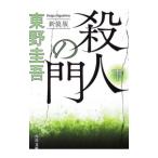 殺人の門 下／東野圭吾