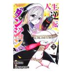  жизнь обратный Dan John 3|.... Hanamaru sama 