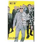 やくざは本当に「必要悪」だったのか／溝口敦
