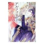 眠れる淫花はアルファ王の愛に咲く／高月紅葉